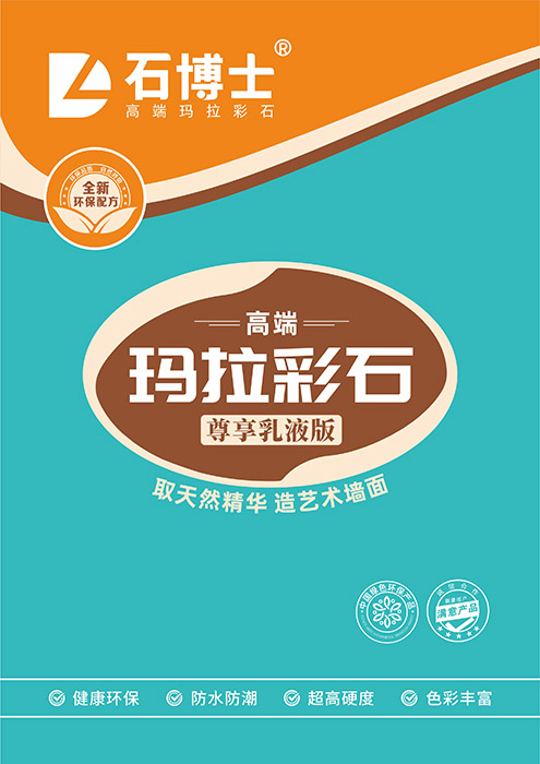 玛拉彩石乳液版